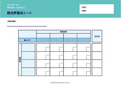 ワークシート2「総合評価法シート」