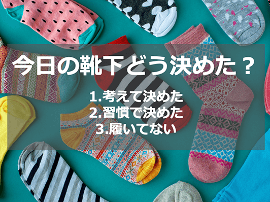 投影用スライド1。今日の靴下どう決めた?1.考えて決めた。2.習慣で決めた。3.履いてない。