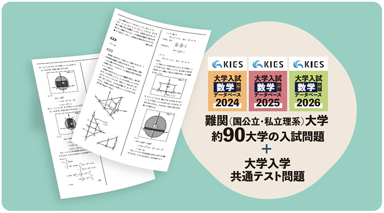 難関（国公立・私立理系）大学約90大学の入試問題＋大学入学共通テスト
