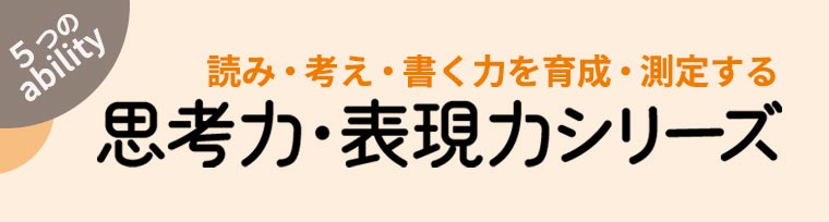 思考力･表現力シリーズ(対象:高校生)