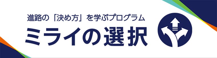 ミライの選択(対象:高校生)