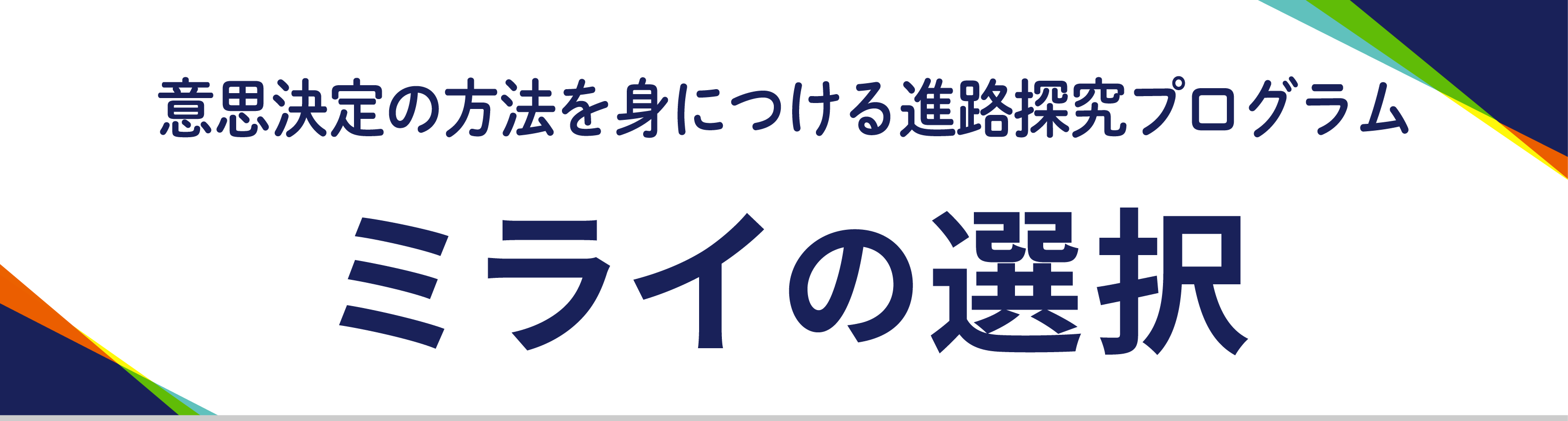 ミライの選択