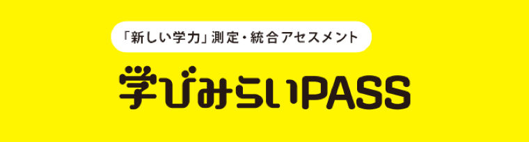学びみらいPASS(対象:高校生)