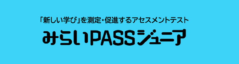 みらいPASSジュニア(対象:中学生)