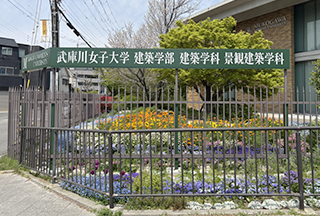 武庫川女子大学