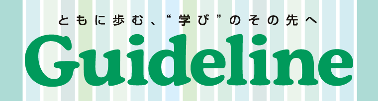 進学情報誌 Guideline