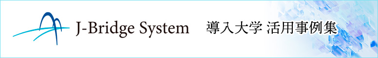 J-Bridge System（JBS）導入大学活用事例集