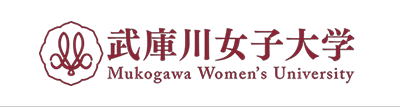 武庫川女子大学