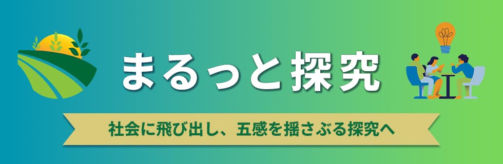 まるっと探究