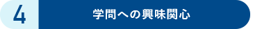 LEADS-J「学問への興味関心」