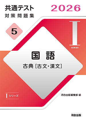 IシリーズVol.5 国語 古典[古文・漢文]  表紙