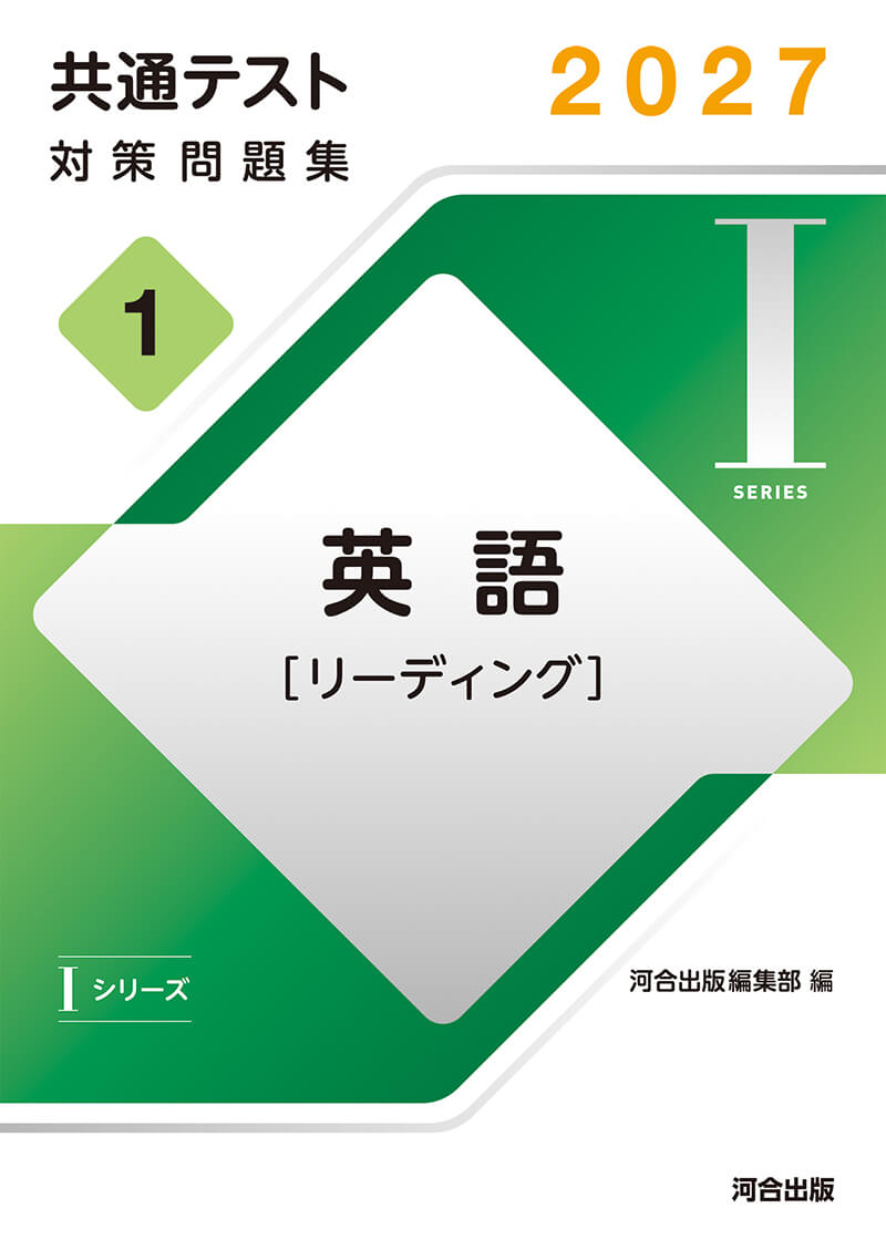共通テスト対策問題集（Iシリーズ） | 共通テスト対策用問題集（高校