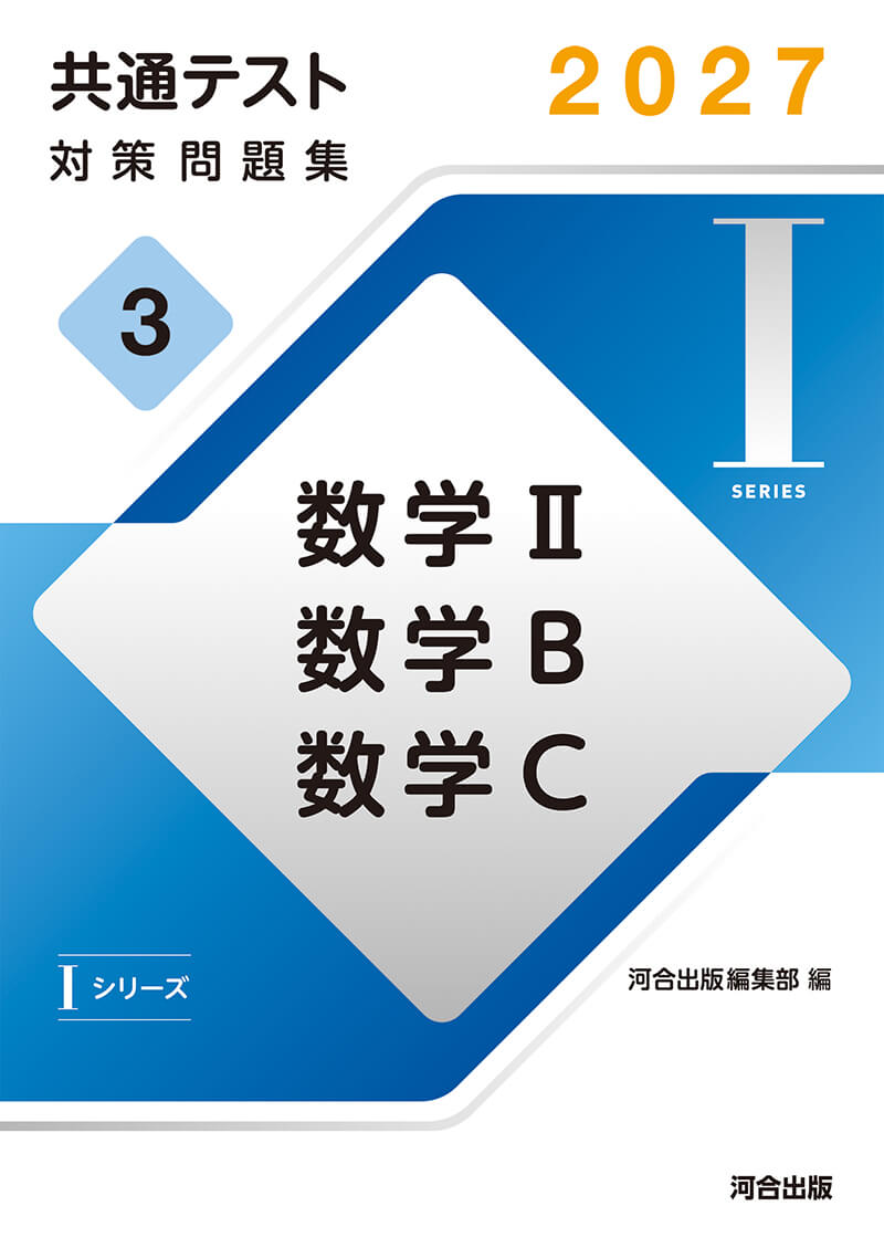 共通テスト対策問題集セット 共通テスト対策問題集（Iシリーズ） | 共通テスト対策用問題集（高校