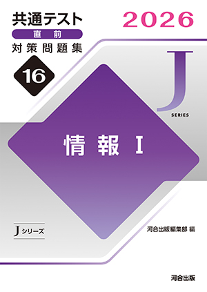 共通テスト直前対策問題集［Jシリーズ］