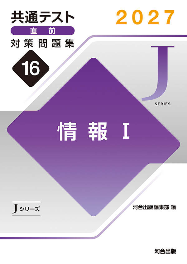 共通テスト直前対策問題集［Jシリーズ］