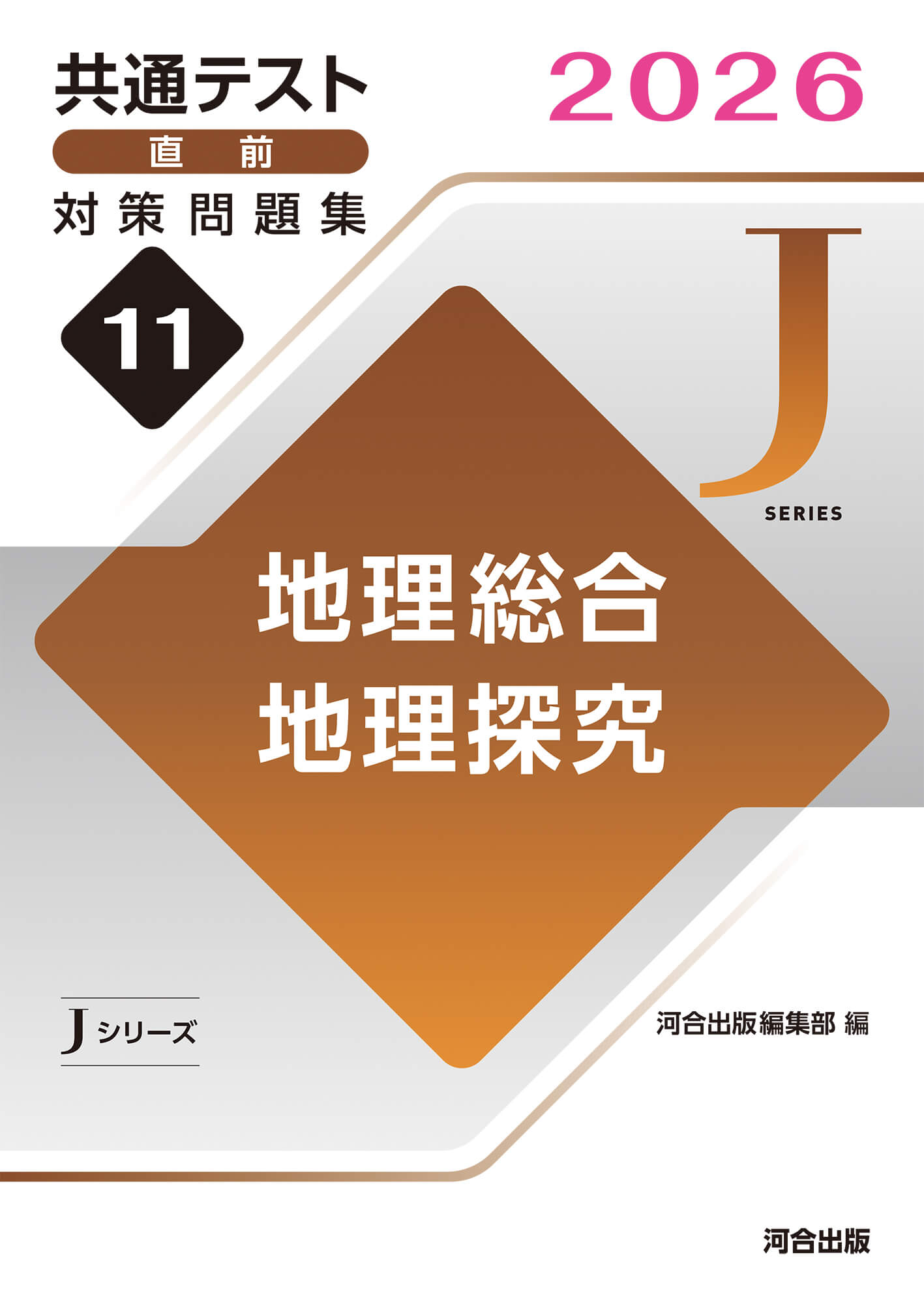 共通テスト直前対策問題集（Jシリーズ） | 参考書・問題集 | Kei