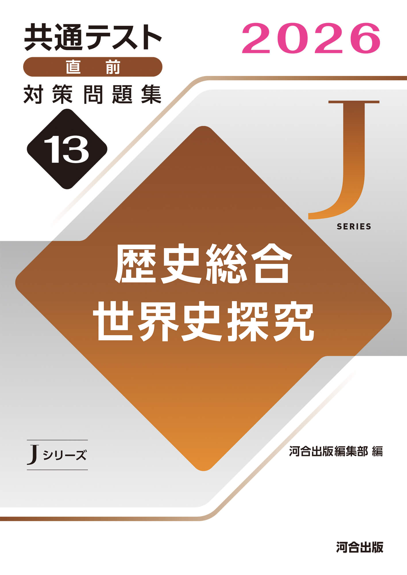 共通テスト直前対策問題集（Jシリーズ） | 参考書・問題集 | Kei