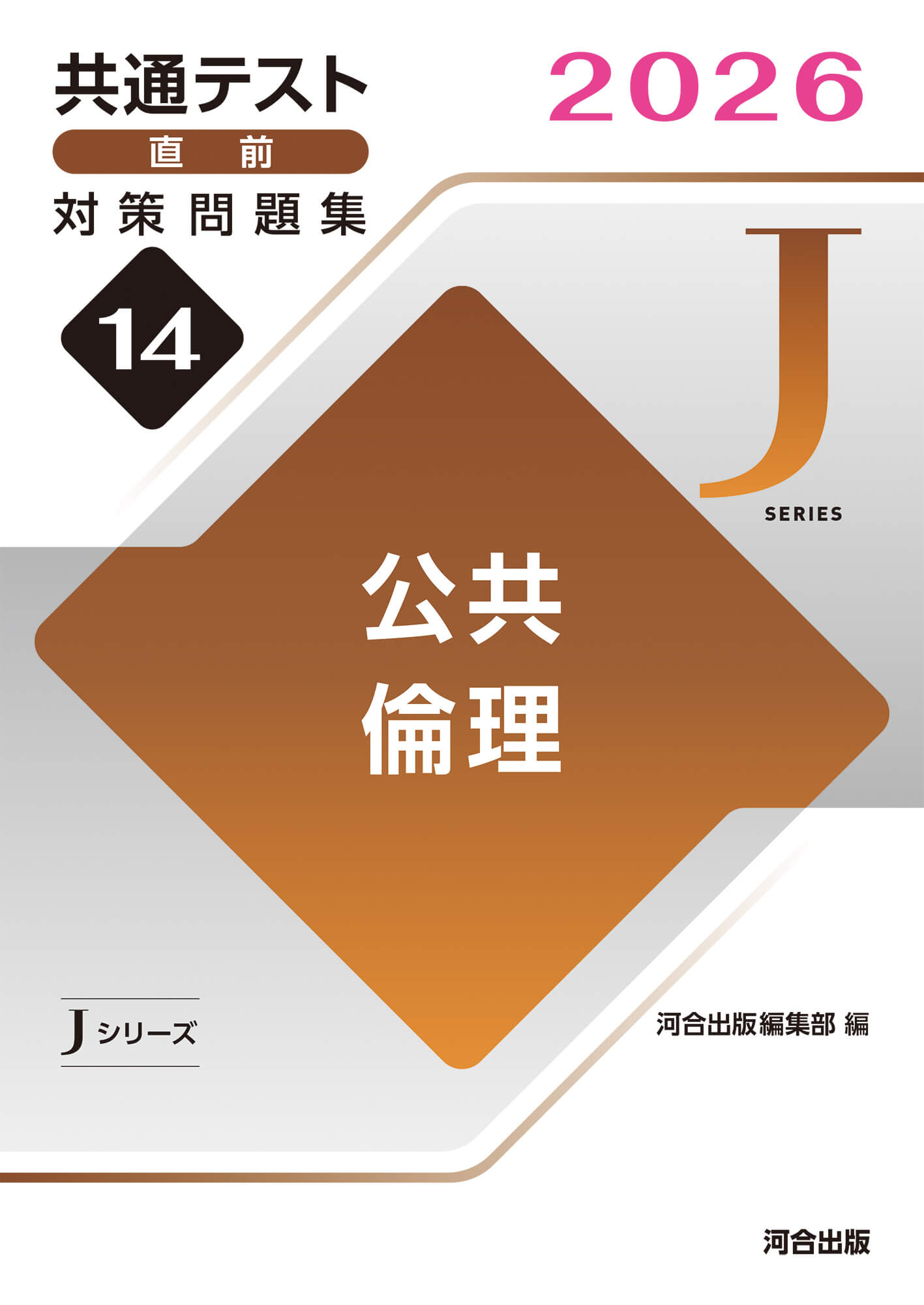 共通テスト直前対策問題集（Jシリーズ） | 参考書・問題集 | Kei