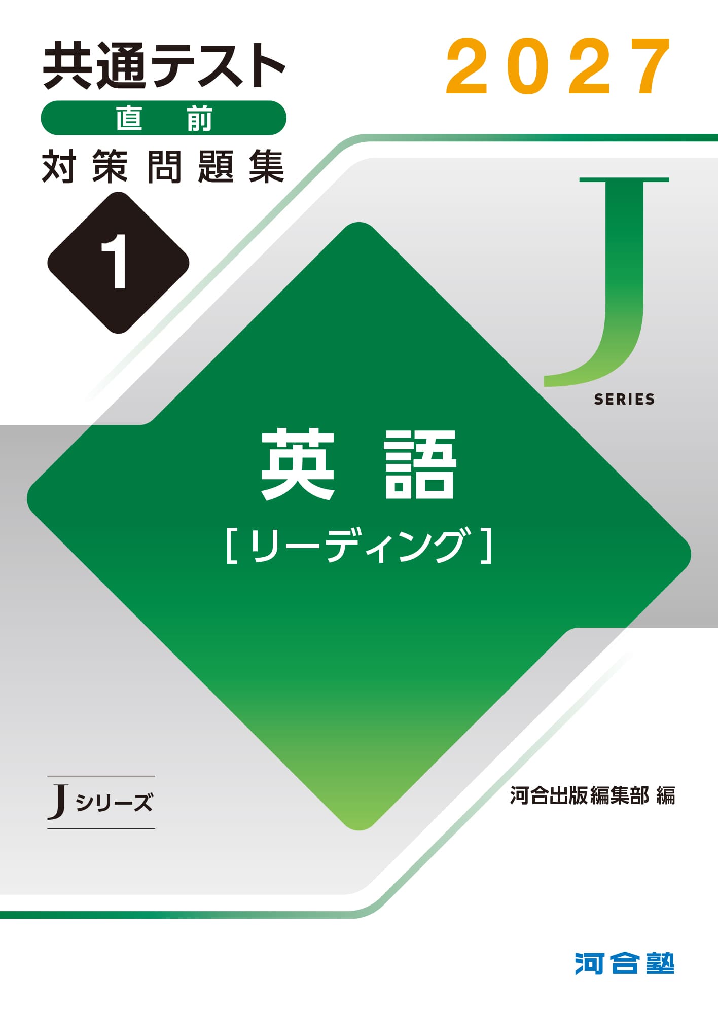 共通テスト直前対策問題集（Jシリーズ） | 共通テスト対策用問題集