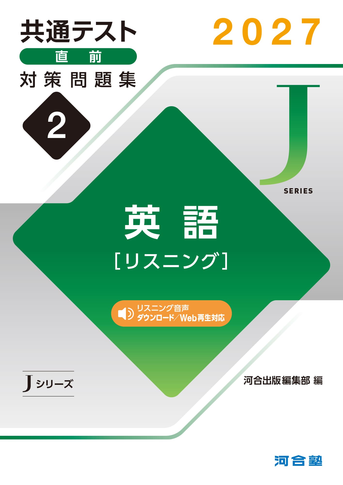 共通テスト直前対策問題集（Jシリーズ） | 共通テスト対策用問題集
