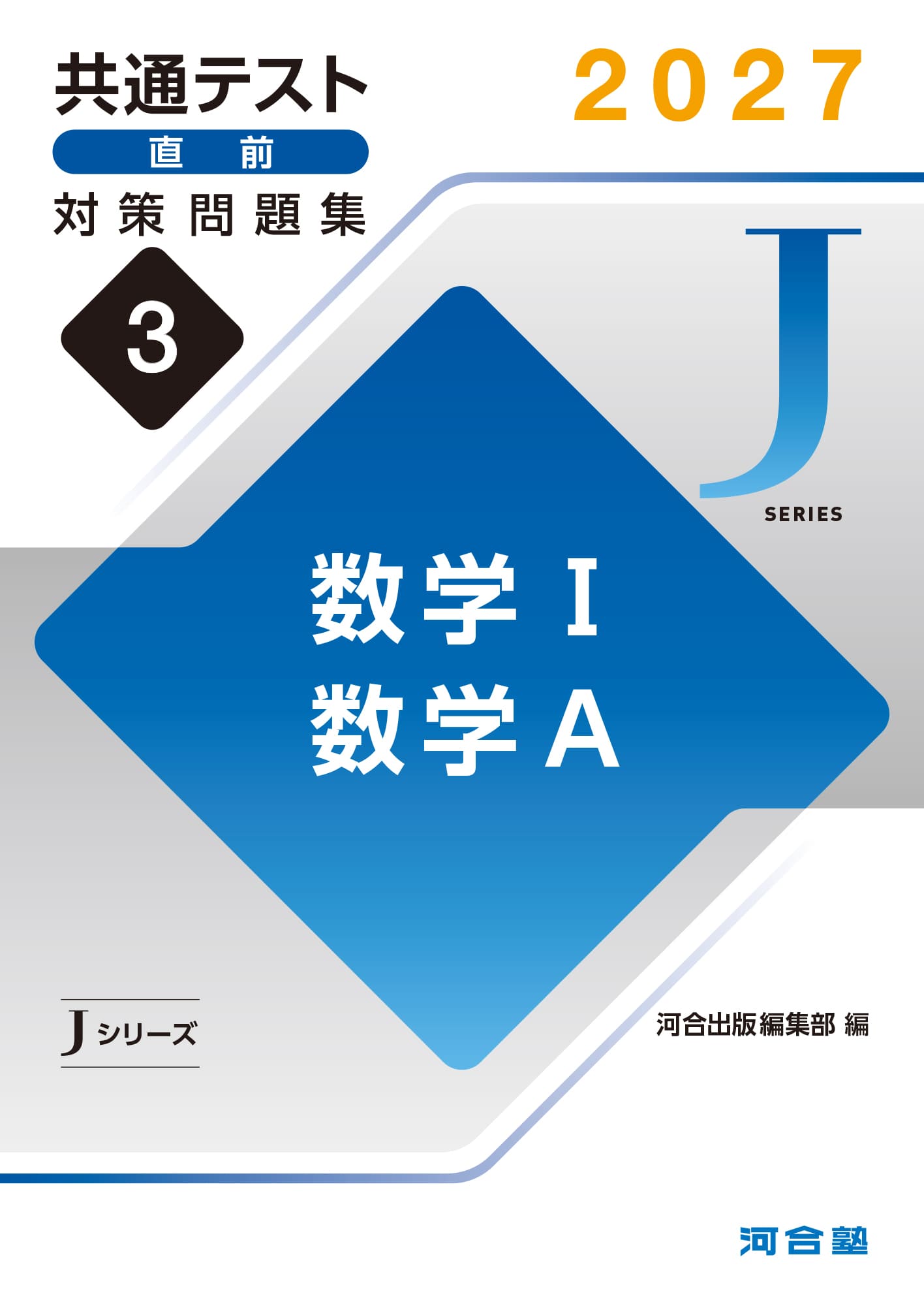 共通テスト直前対策問題集（Jシリーズ） | 共通テスト対策用問題集
