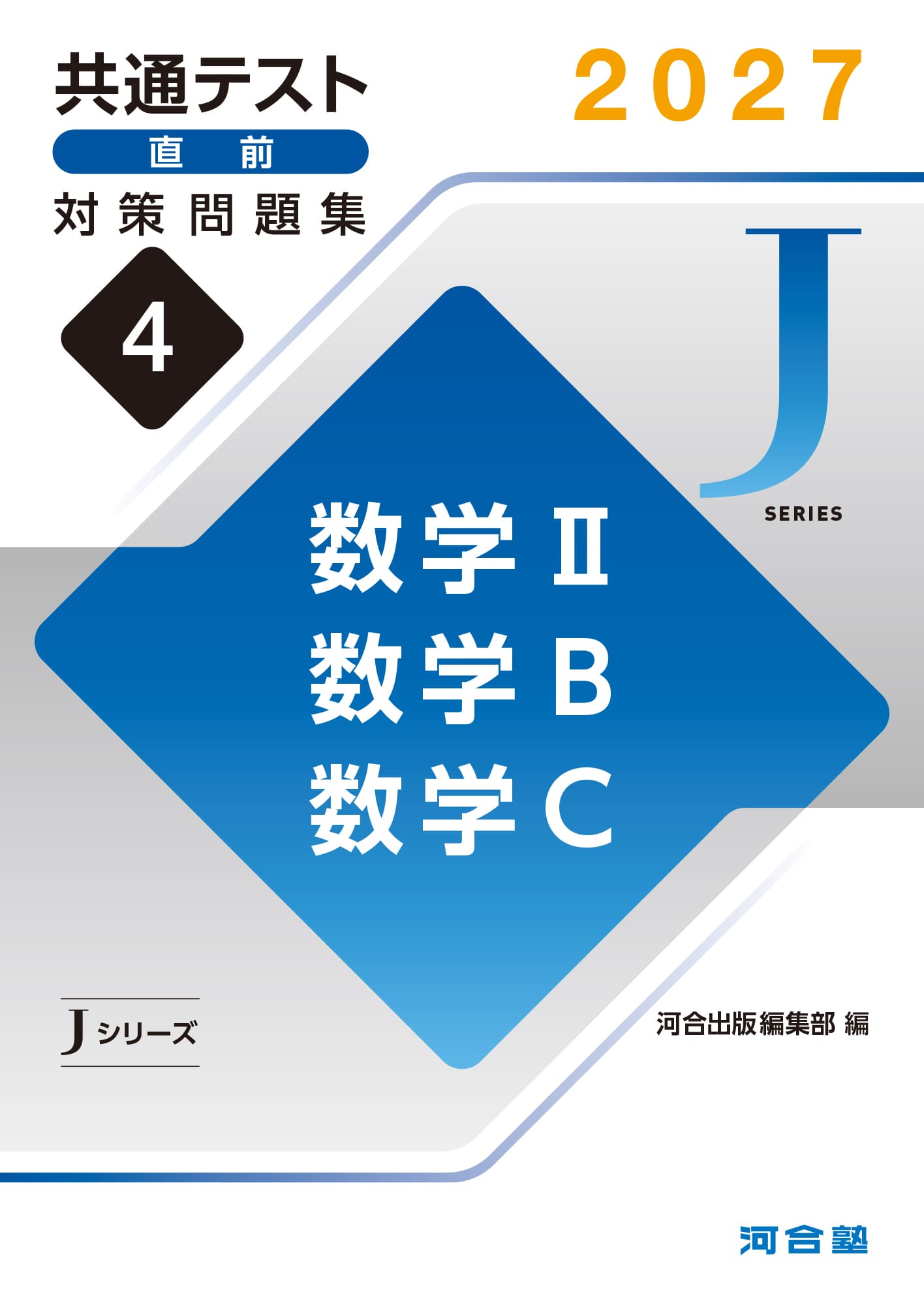共通テスト直前対策問題集（Jシリーズ） | 共通テスト対策用問題集