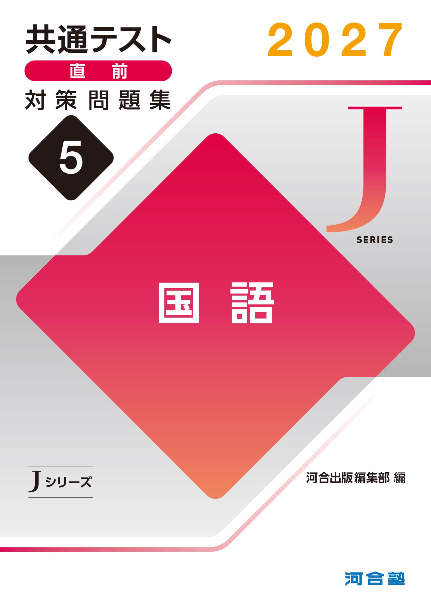 共通テスト直前対策問題集（Jシリーズ） | 共通テスト対策用問題集