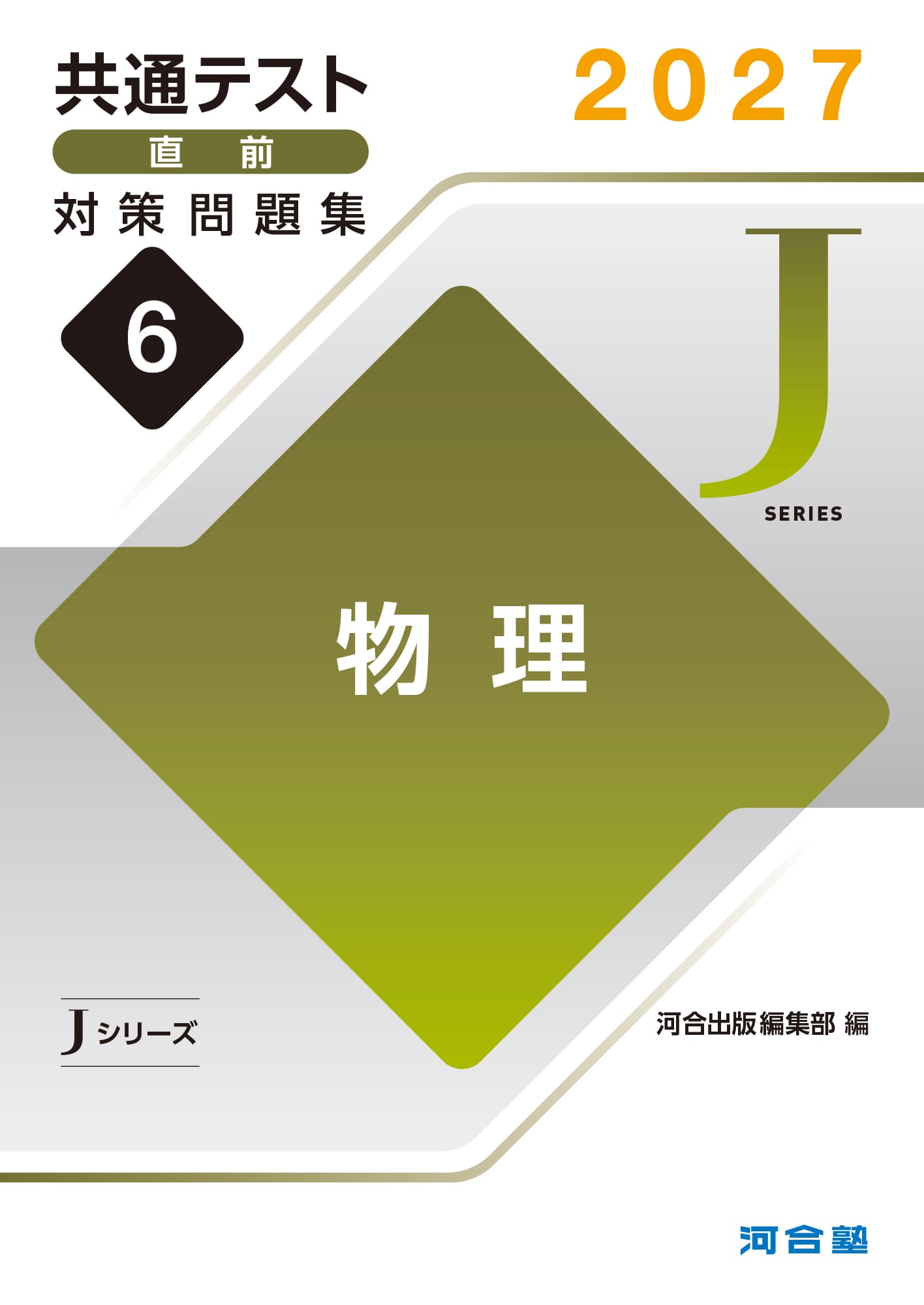共通テスト直前対策問題集（Jシリーズ） | 共通テスト対策用問題集