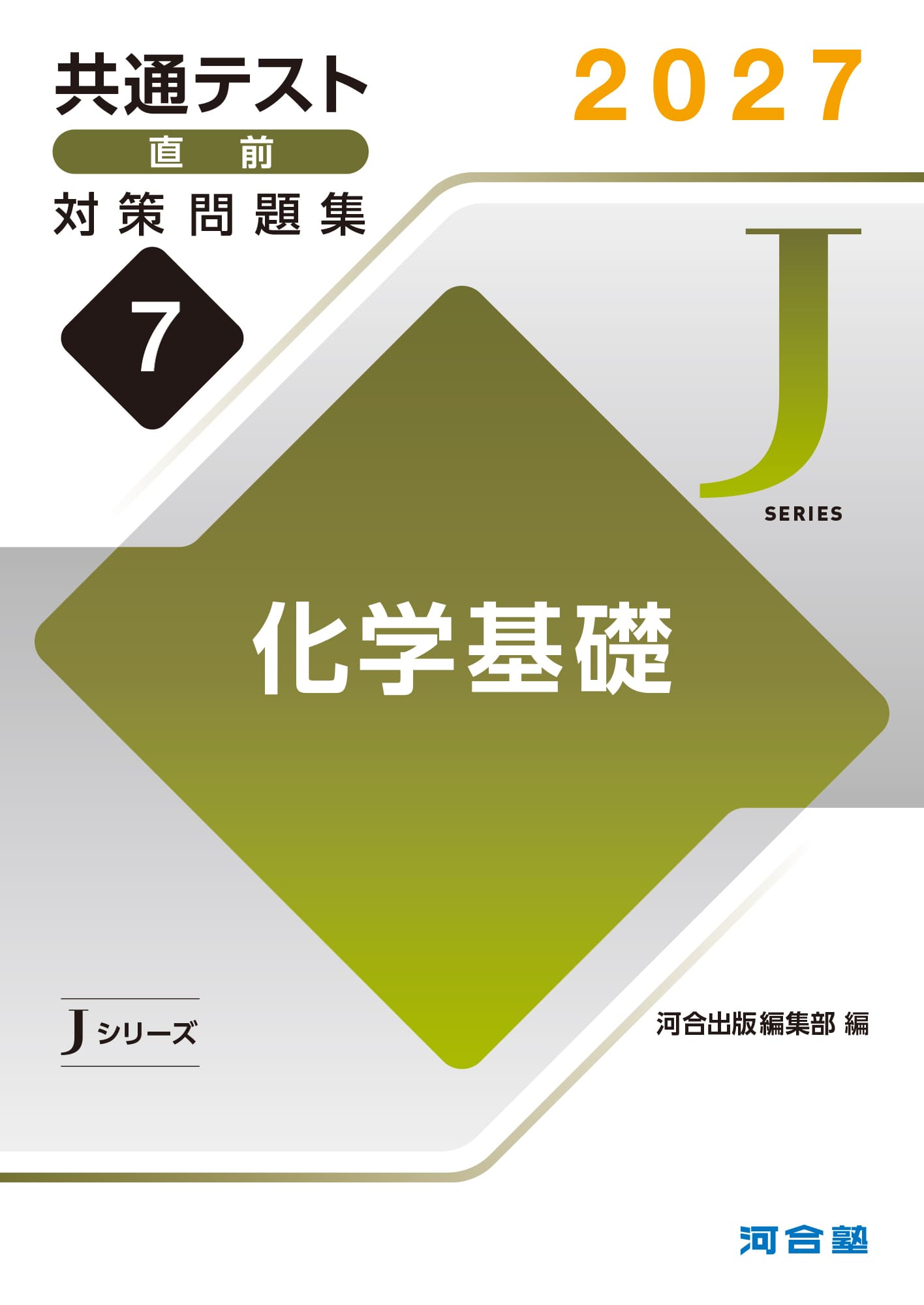 共通テスト直前対策問題集（Jシリーズ） | 共通テスト対策用問題集