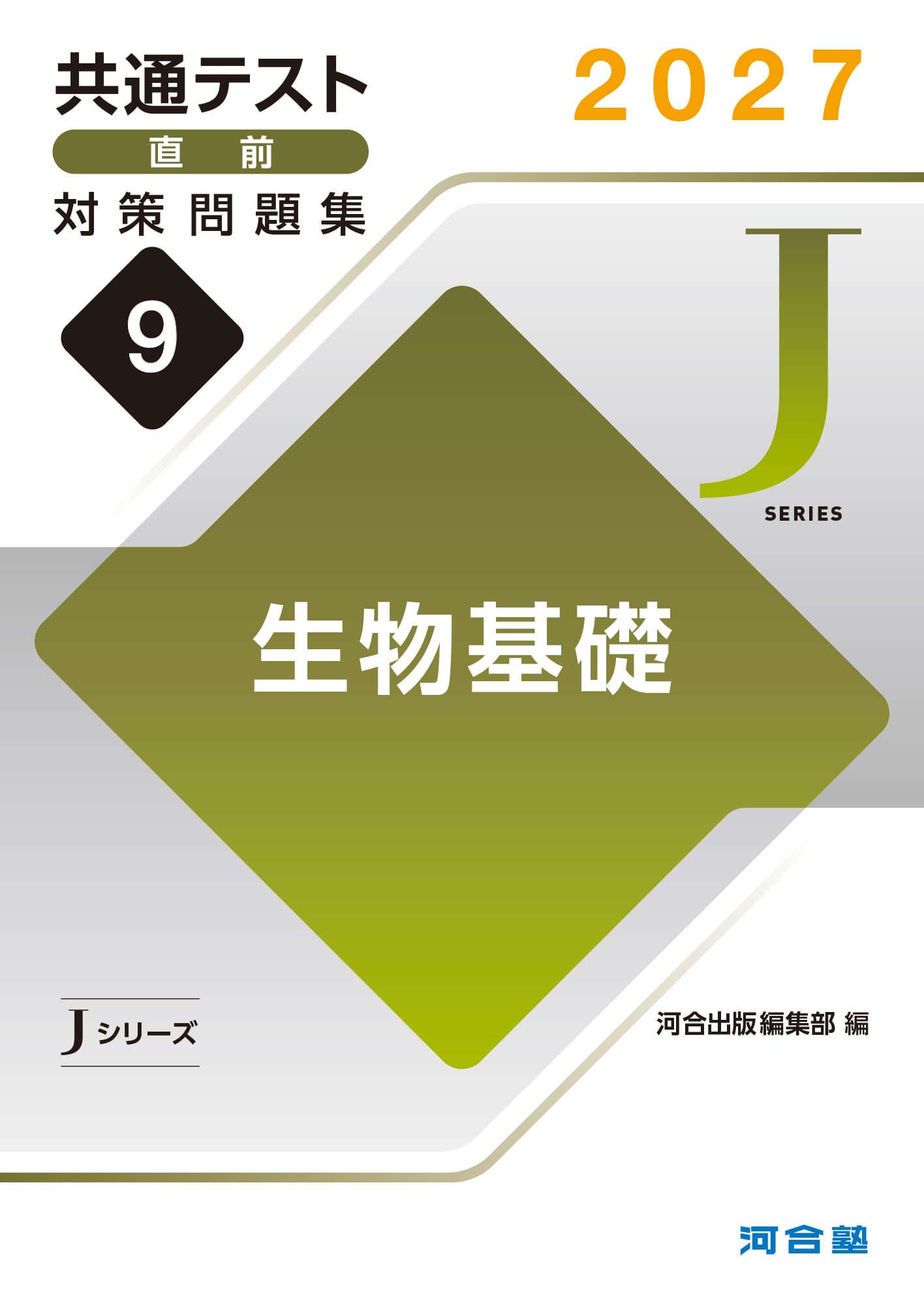共通テスト直前対策問題集（Jシリーズ） | 共通テスト対策用問題集