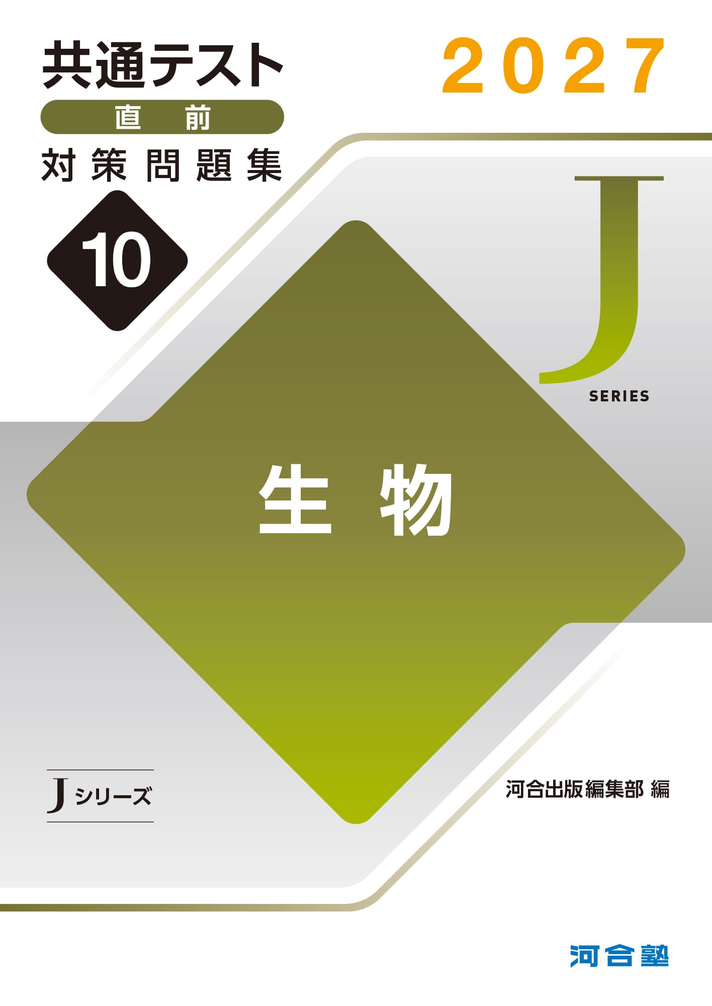 共通テスト直前対策問題集（Jシリーズ） | 共通テスト対策用問題集