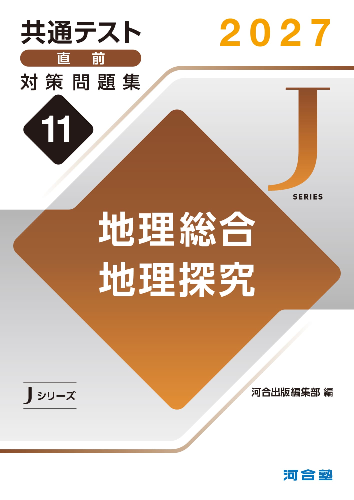 共通テスト直前対策問題集（Jシリーズ） | 共通テスト対策用問題集
