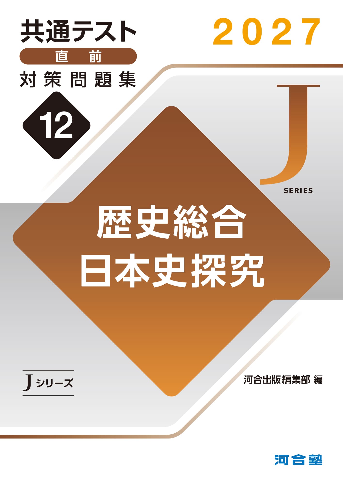 共通テスト直前対策問題集（Jシリーズ） | 共通テスト対策用問題集