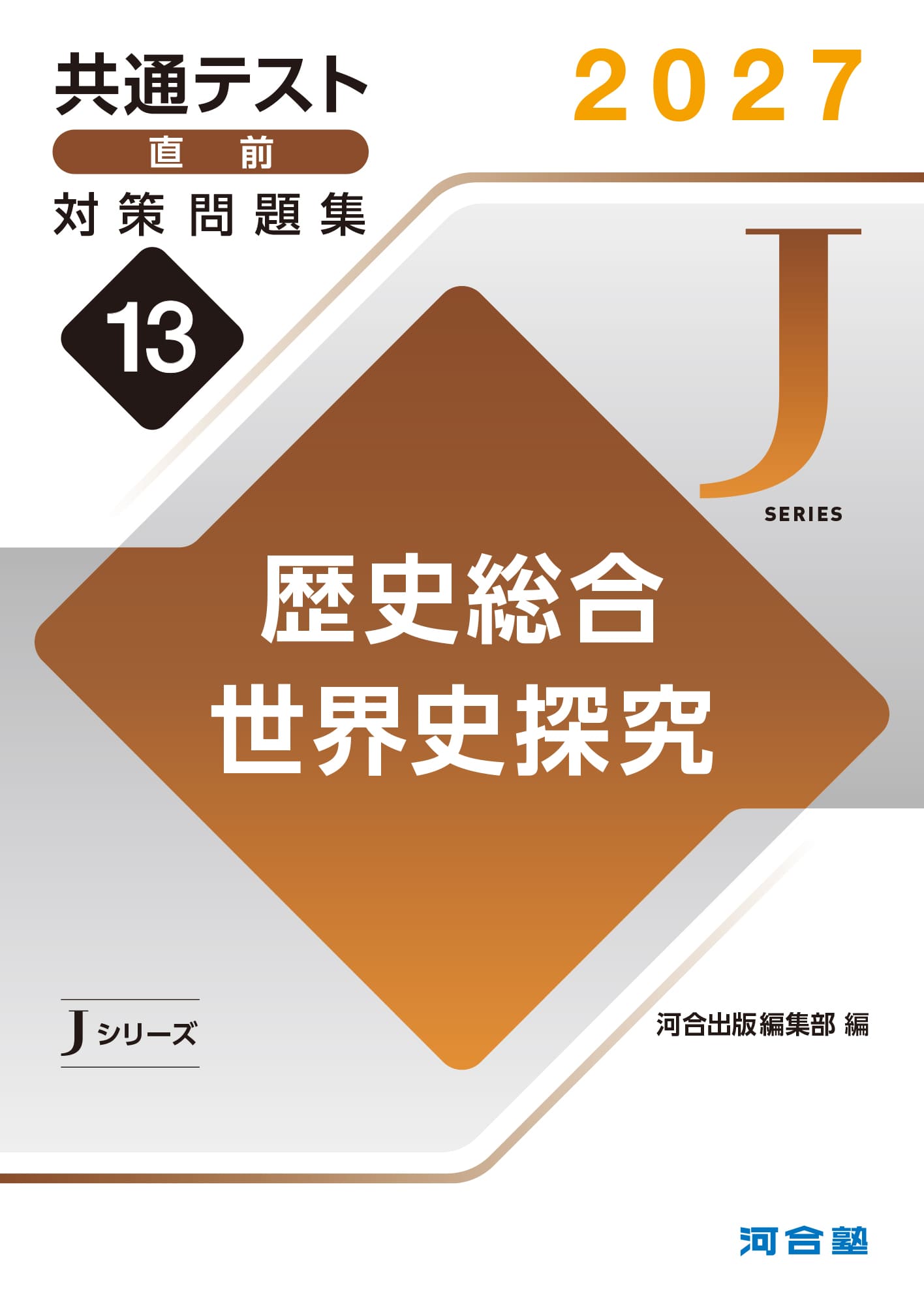 鉄緑会 2025年度高3世界史テキスト類と授業プリント、河合塾の共テ過去問セット 共通テスト直前対策問題集（Jシリーズ） | 共通テスト対策用問題集