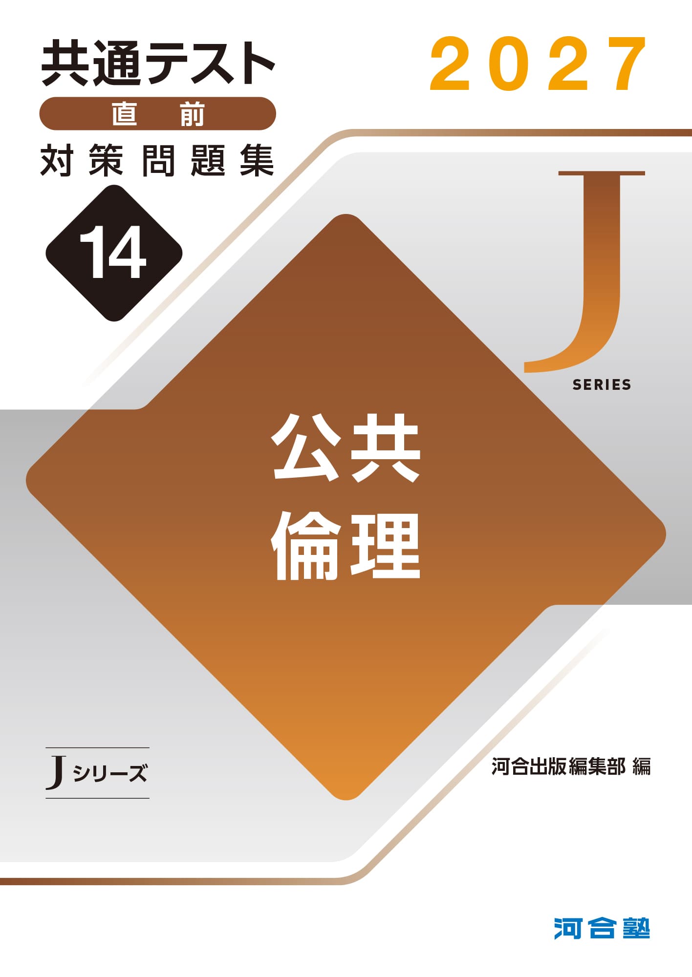 共通テスト直前対策問題集（Jシリーズ） | 共通テスト対策用問題集