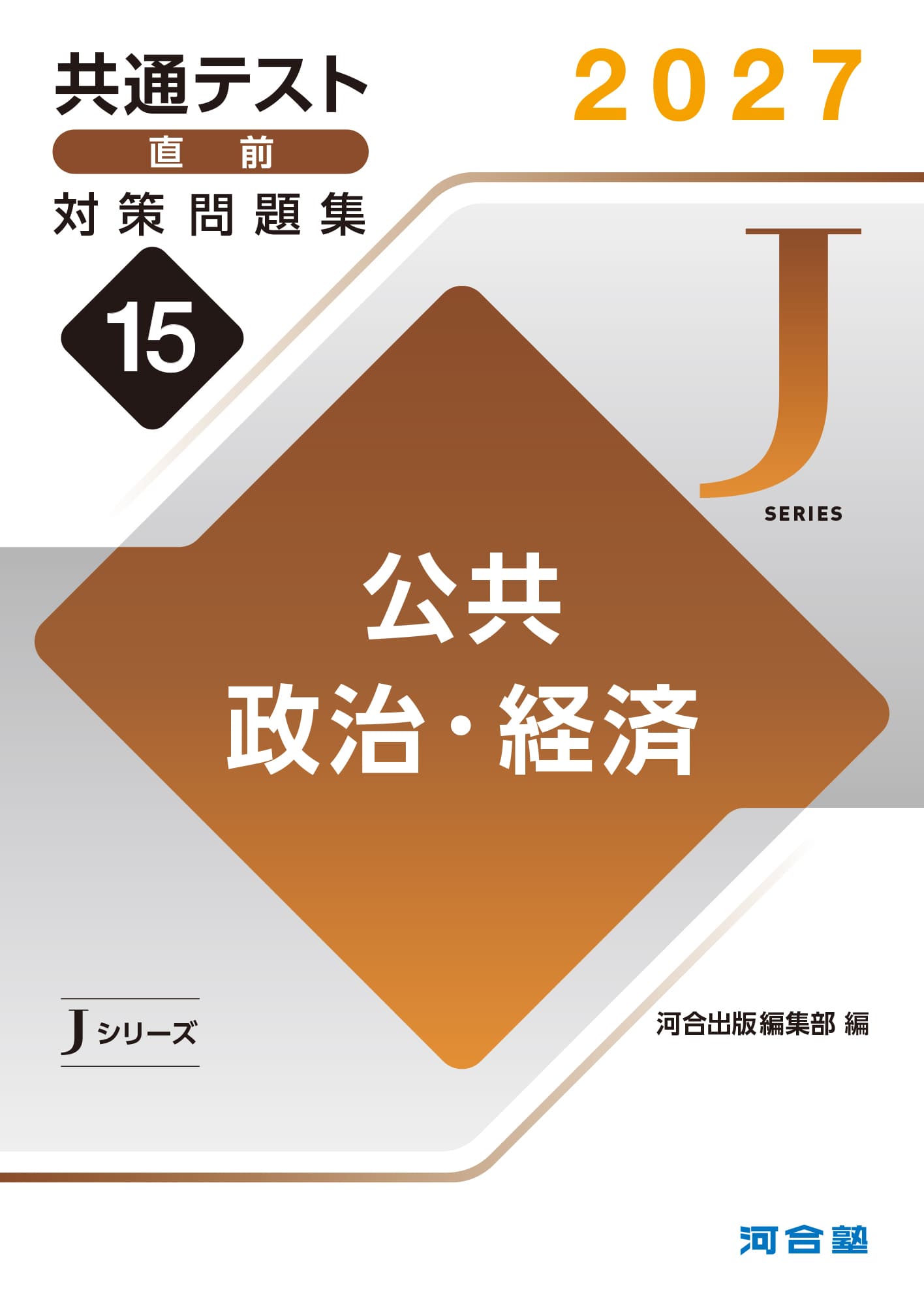 共通テスト直前対策問題集（Jシリーズ） | 共通テスト対策用問題集