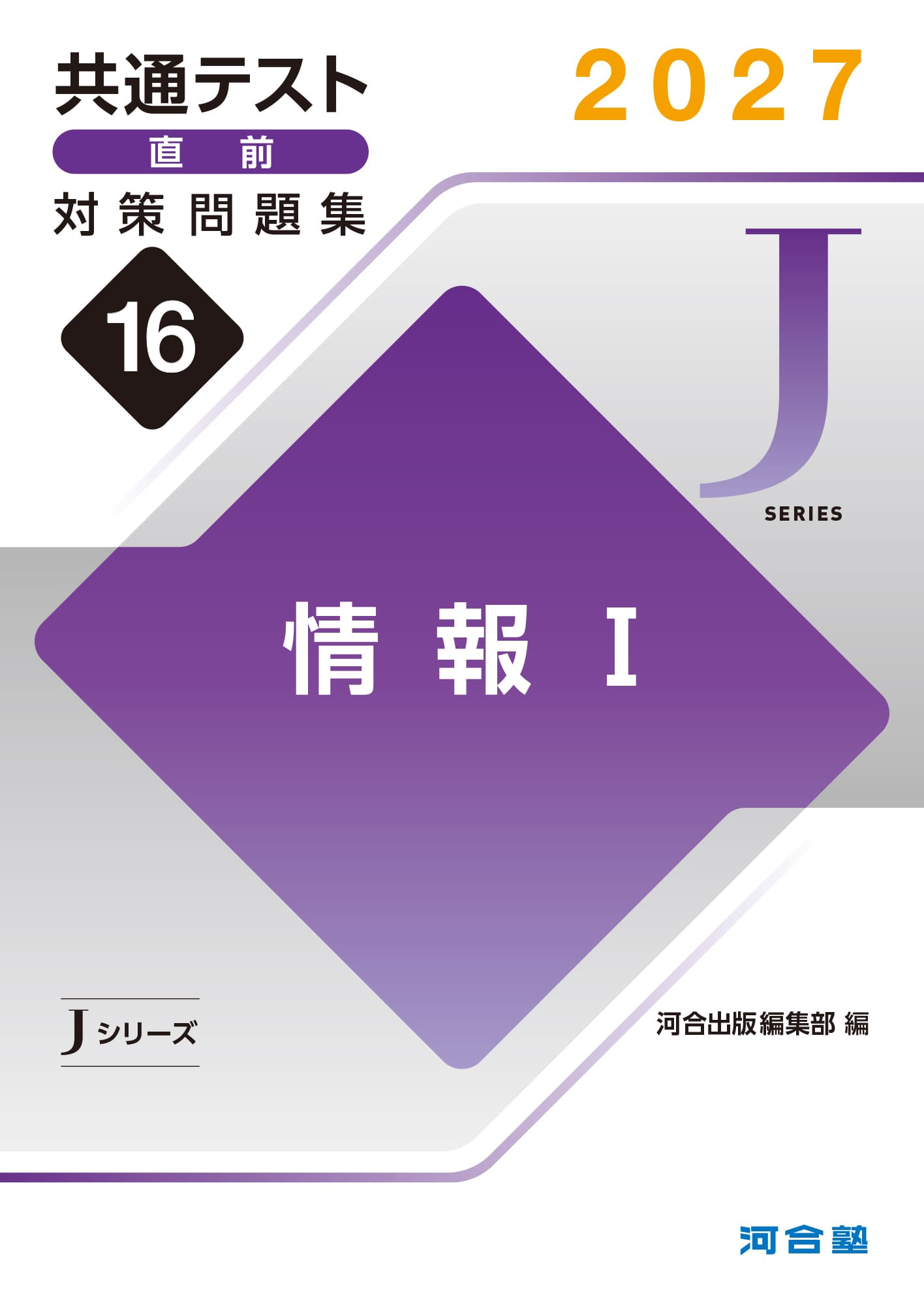 共通テスト直前対策問題集（Jシリーズ） | 共通テスト対策用問題集