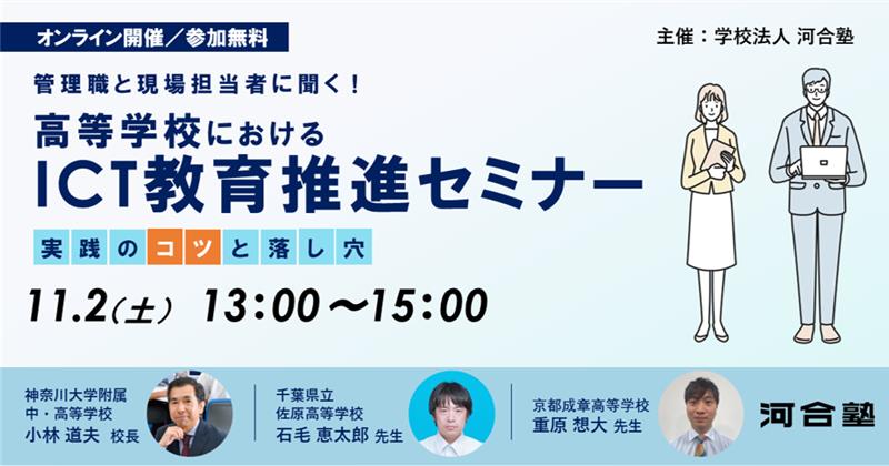 オンライン開催/参加無料 管理職と現場担当者に効く!高等学校におけるICT教育推進セミナー 実践のコツと落とし穴 主催:学校法人 河合塾