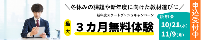 冬休みの課題や新年度に向けた教材選びに！新年度スタートダッシュキャンペーン　最大３カ月無料お試し実施中。説明会10/21(水)・11/9(月)お申し込み受付中