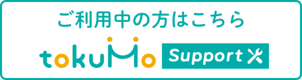 ご利用中の方はこちら tokuMo Support
