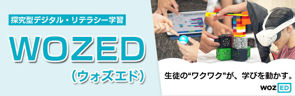 生徒の“ワクワク”が、学びを動かす。探究型デジタル・リテラシー学習プログラムWOZED（ウォズエド）