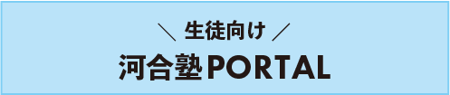 河合塾PORTAL