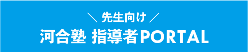 河合塾 指導者PORTAL