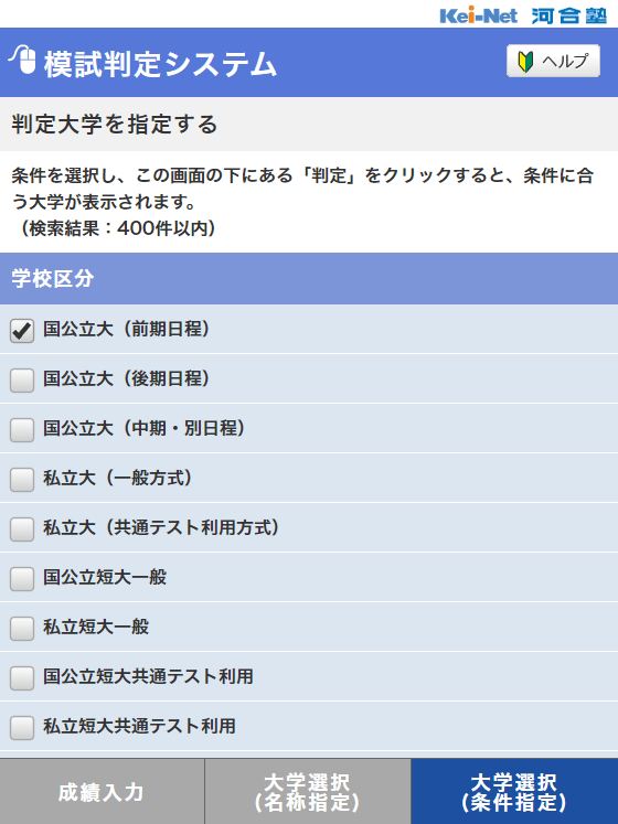 キズナ 全統模試 模試判定ヘルプ｜模試判定システム｜Kei-Net